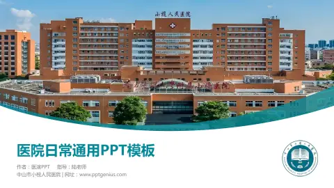 中山市小榄人民医院医院简介/日常通用PPT模板
