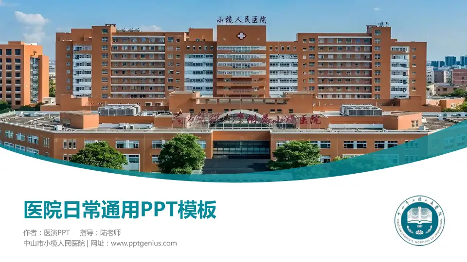 中山市小榄人民医院医院简介/日常通用PPT模板16:9格式PPT封面效果预览图