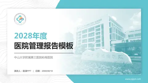 中山大学附属第三医院岭南医院医院管理报告PPT模板