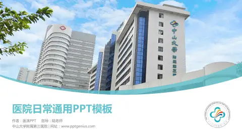 中山大学附属第三医院医院简介/日常通用PPT模板