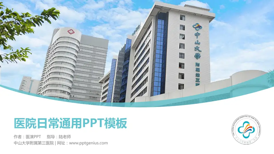 中山大学附属第三医院医院简介/日常通用PPT模板16:9格式PPT封面效果预览图