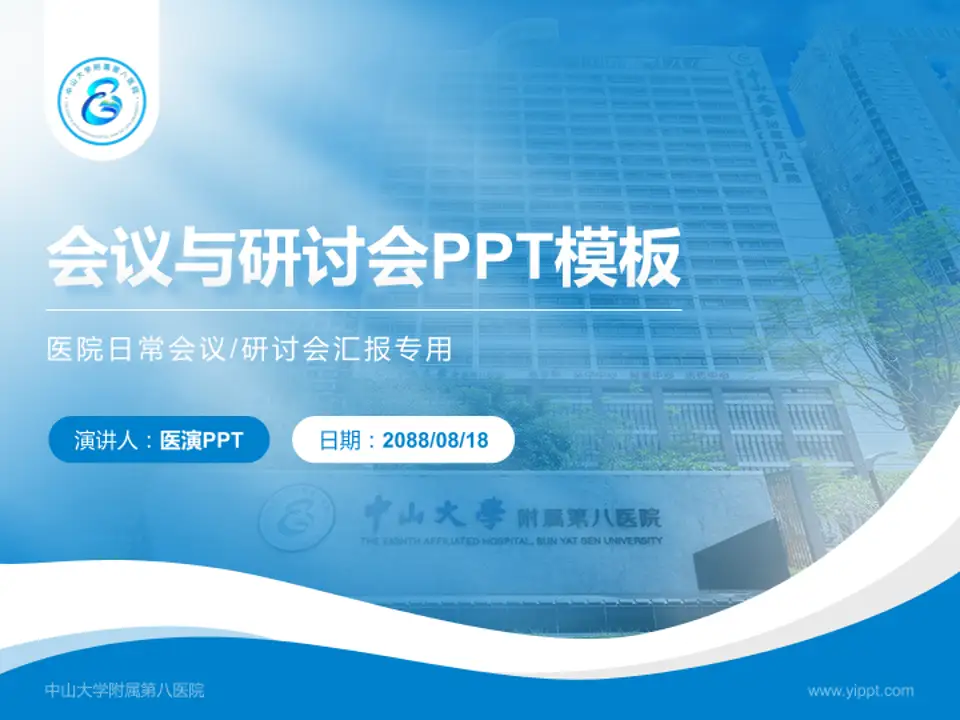 中山大学附属第八医院会议与研讨会PPT模板4:3格式PPT封面效果预览图