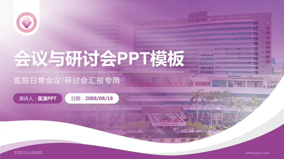 东莞市妇幼保健院会议与研讨会PPT模板16:9格式PPT封面效果预览图