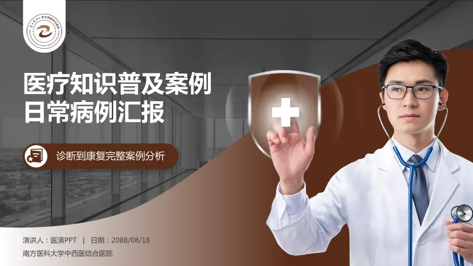 南方医科大学中西医结合医院医疗知识普及PPT模板16:9格式PPT封面效果预览图