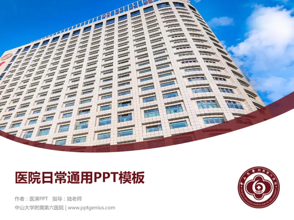 中山大学附属第六医院医院简介/日常通用PPT模板4:3格式PPT封面效果预览图