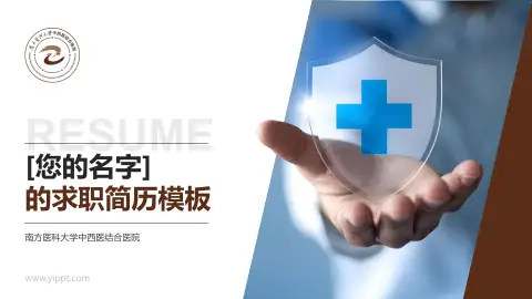 南方医科大学中西医结合医院个人求职应聘简历PPT模板