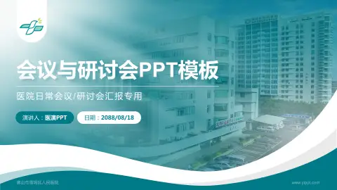 佛山市高明区人民医院会议与研讨会PPT模板