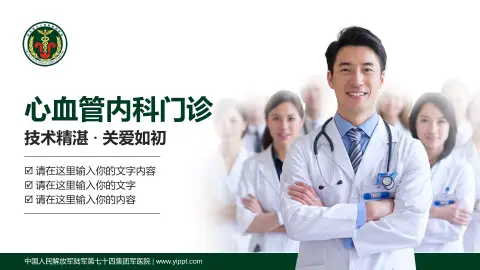 中国人民解放军陆军第七十四集团军医院科室介绍与推广PPT模板