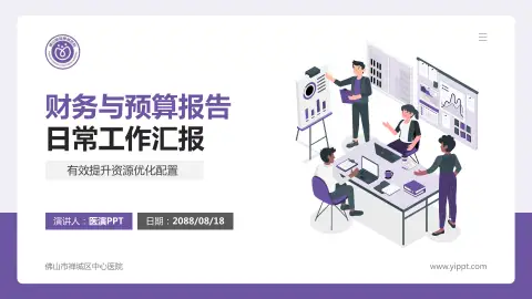 佛山市禅城区中心医院财务与预算报告PPT模板