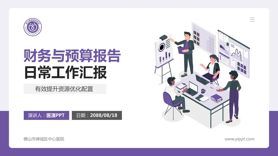 佛山市禅城区中心医院财务与预算报告PPT模板16:9格式PPT封面效果预览图