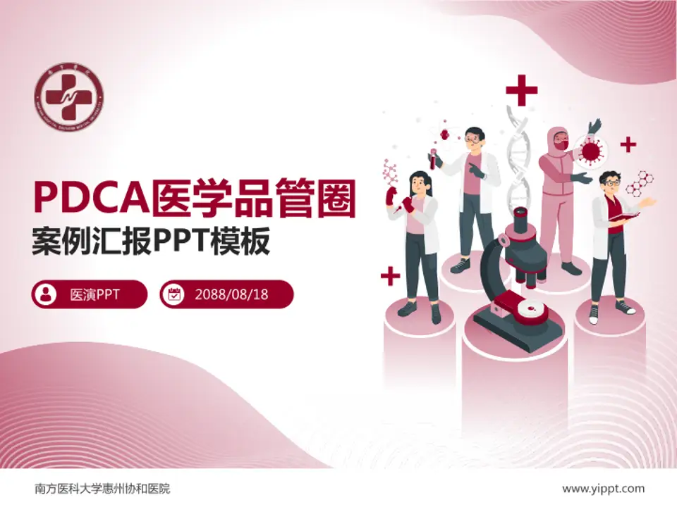 南方医科大学惠州协和医院品管圈PDCA演示专用PPT模板4:3格式PPT封面效果预览图