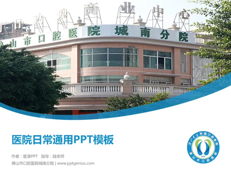 佛山市口腔医院城南分院医院简介/日常通用PPT模板4:3格式PPT封面效果预览图