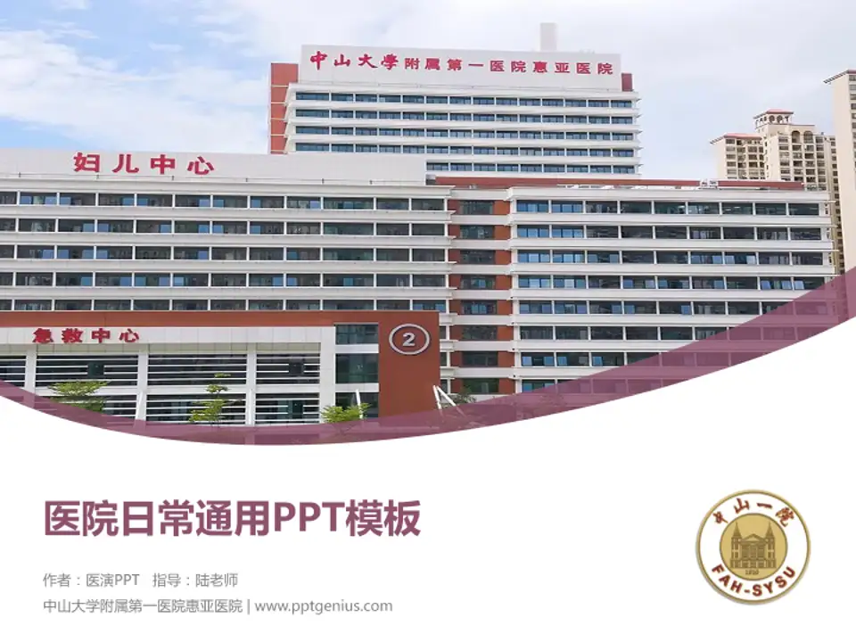 中山大学附属第一医院惠亚医院医院简介/日常通用PPT模板4:3格式PPT封面效果预览图