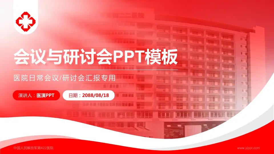 中国人民解放军第422医院会议与研讨会PPT模板16:9格式PPT封面效果预览图