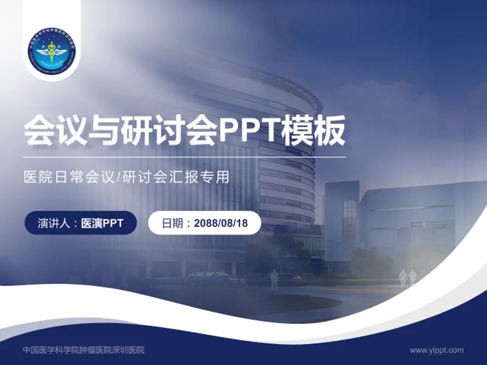 中国医学科学院肿瘤医院深圳医院会议与研讨会PPT模板4:3格式PPT封面效果预览图