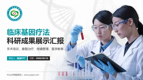 中山市博爱医院科研成果展示PPT模板