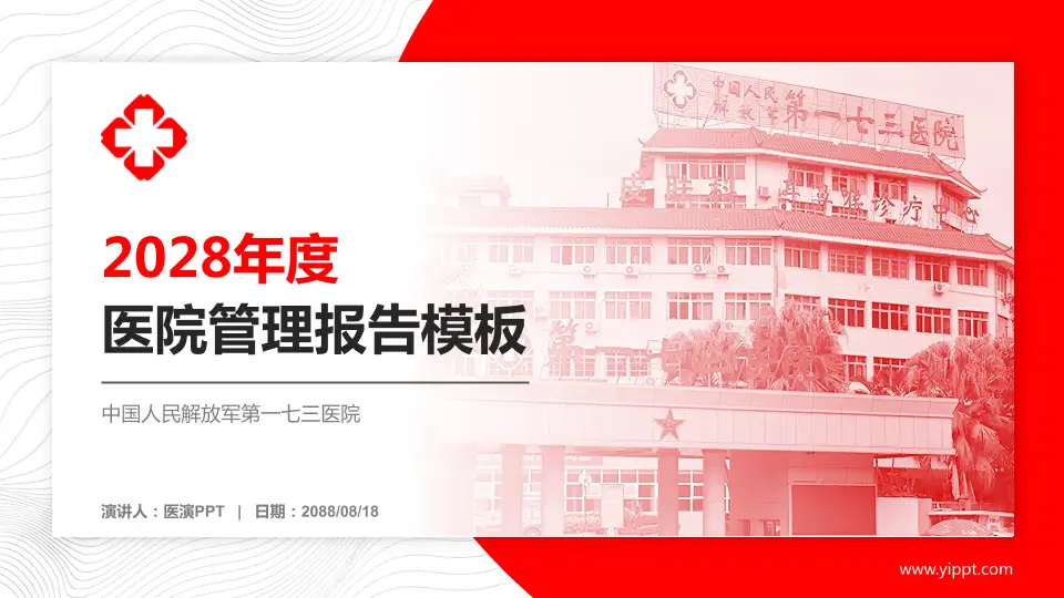 中国人民解放军第一七三医院医院管理报告PPT模板16:9格式PPT封面效果预览图