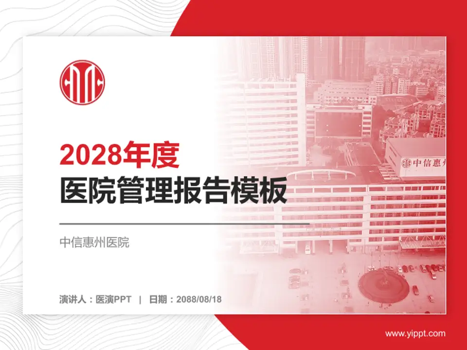 中信惠州医院医院管理报告PPT模板4:3格式PPT封面效果预览图
