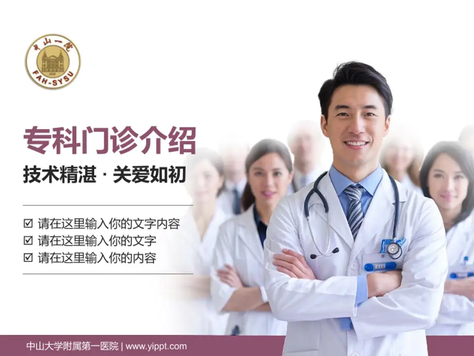 中山大学附属第一医院科室介绍与推广PPT模板4:3格式PPT封面效果预览图