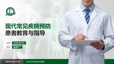 中山大学孙逸仙纪念医院患者教育与指导PPT模板