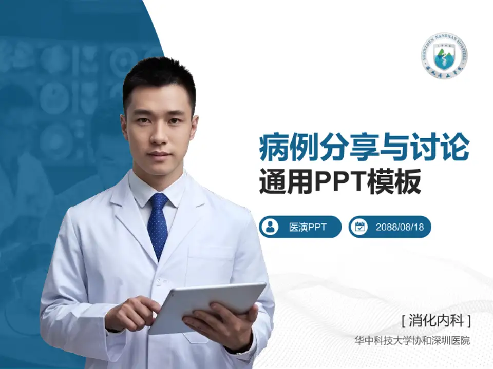 华中科技大学协和深圳医院病例分享与讨论PPT模板4:3格式PPT封面效果预览图