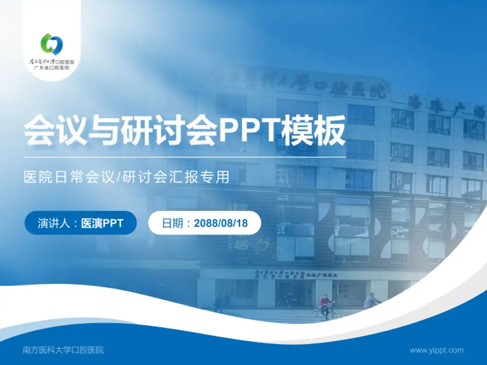 南方医科大学口腔医院会议与研讨会PPT模板4:3格式PPT封面效果预览图