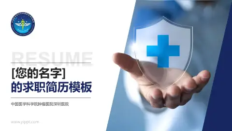 中国医学科学院肿瘤医院深圳医院个人求职应聘简历PPT模板