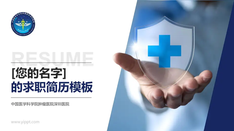 中国医学科学院肿瘤医院深圳医院个人求职应聘简历PPT模板16:9格式PPT封面效果预览图