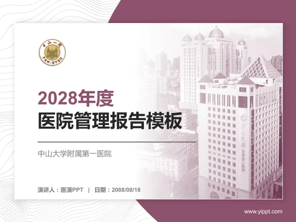中山大学附属第一医院医院管理报告PPT模板4:3格式PPT封面效果预览图