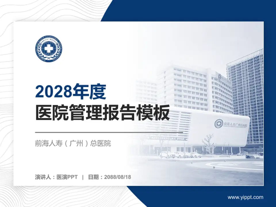 前海人寿（广州）总医院医院管理报告PPT模板4:3格式PPT封面效果预览图