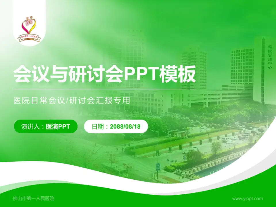 佛山市第一人民医院会议与研讨会PPT模板4:3格式PPT封面效果预览图