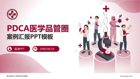 南方医科大学惠州协和医院品管圈PDCA演示专用PPT模板