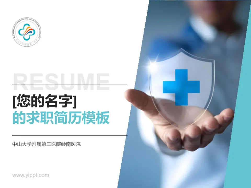 中山大学附属第三医院岭南医院个人求职应聘简历PPT模板4:3格式PPT封面效果预览图