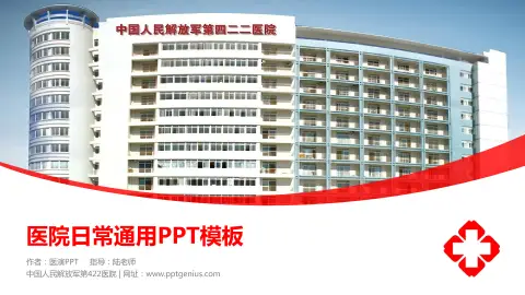 中国人民解放军第422医院医院简介/日常通用PPT模板
