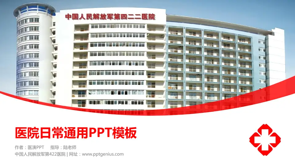 中国人民解放军第422医院医院简介/日常通用PPT模板16:9格式PPT封面效果预览图