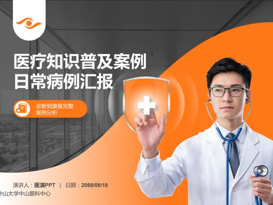 中山大学中山眼科中心医疗知识普及PPT模板4:3格式PPT封面效果预览图