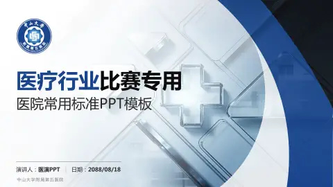 中山大学附属第五医院医疗行业比赛专用PPT模板