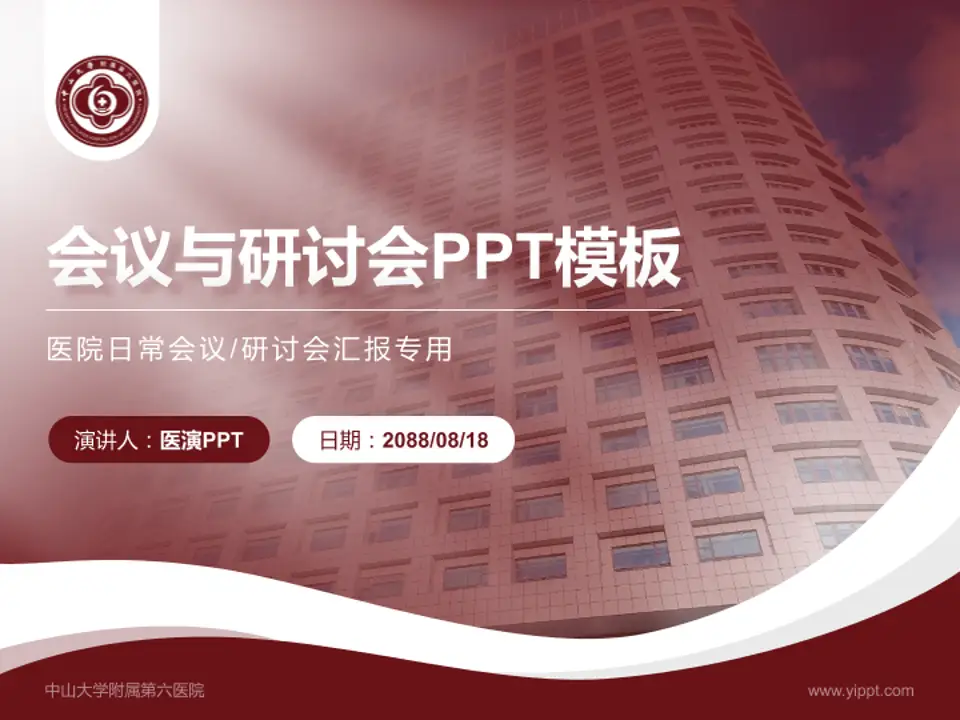 中山大学附属第六医院会议与研讨会PPT模板4:3格式PPT封面效果预览图