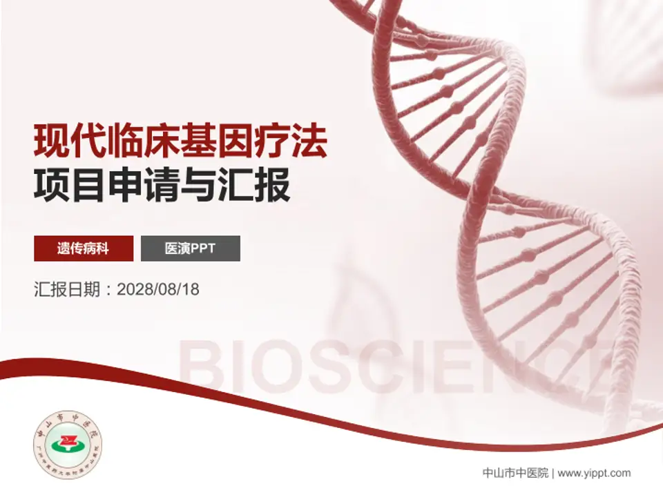 中山市中医院项目申请与汇报PPT模板4:3格式PPT封面效果预览图