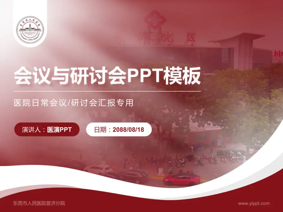 东莞市人民医院普济分院会议与研讨会PPT模板4:3格式PPT封面效果预览图