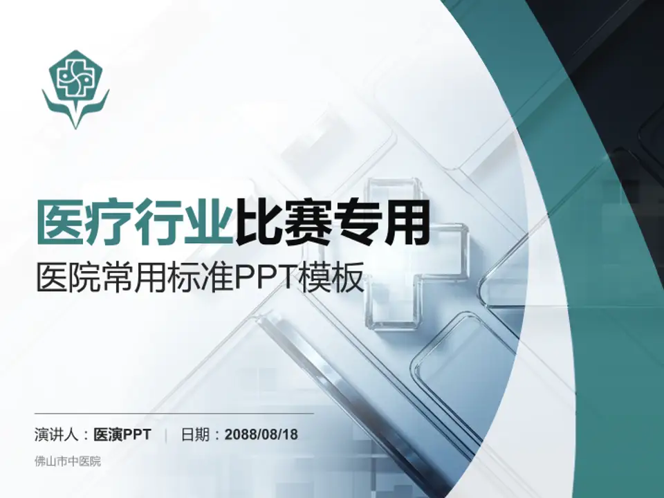 佛山市中医院医疗行业比赛专用PPT模板4:3格式PPT封面效果预览图
