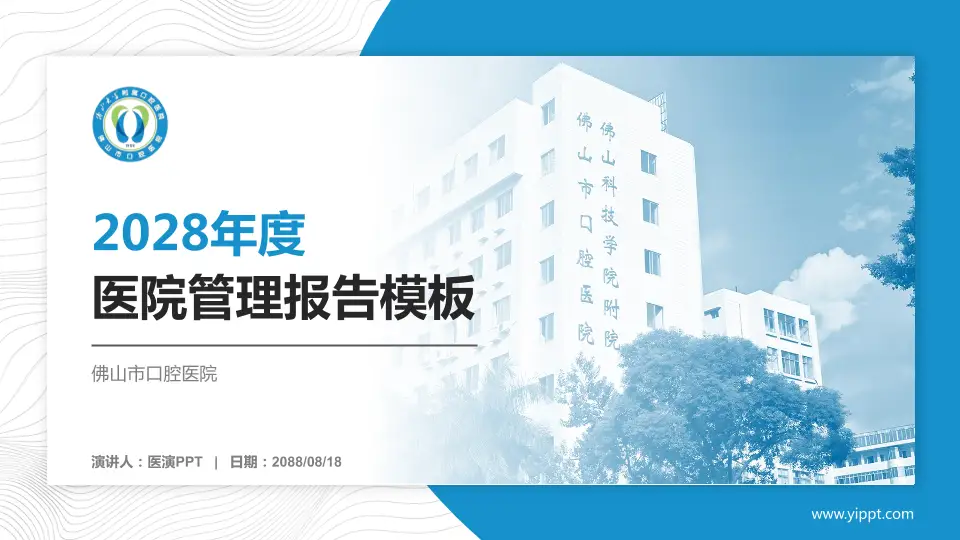 佛山市口腔医院医院管理报告PPT模板16:9格式PPT封面效果预览图