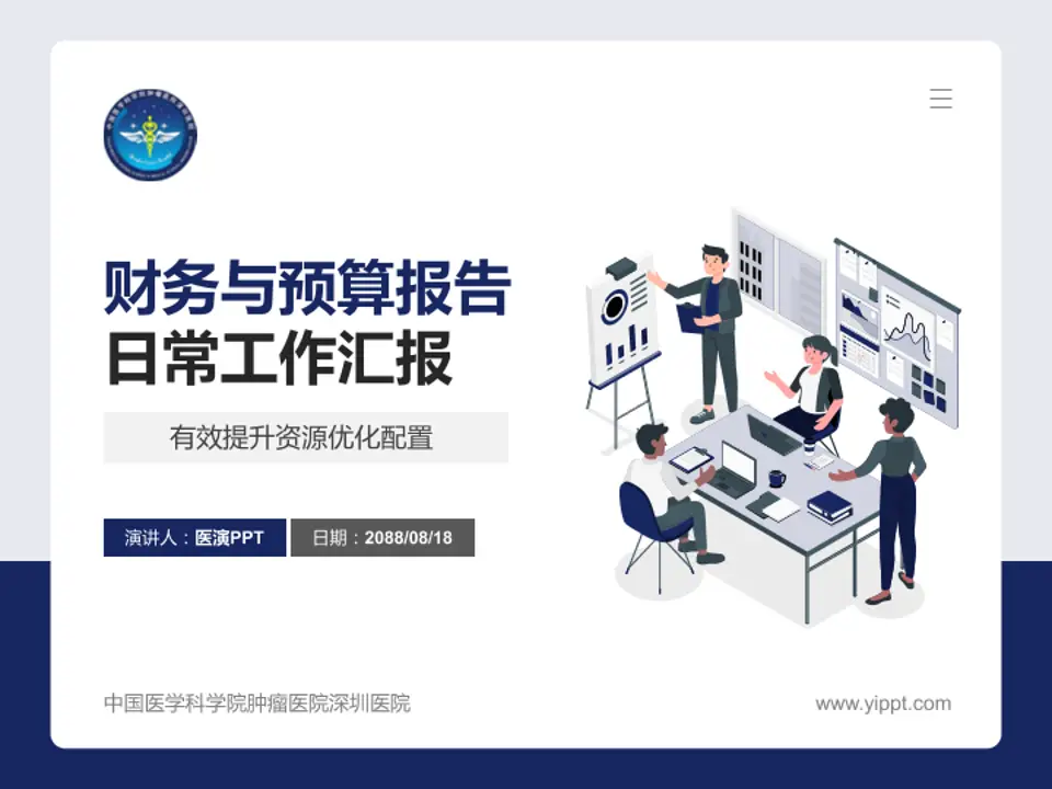 中国医学科学院肿瘤医院深圳医院财务与预算报告PPT模板4:3格式PPT封面效果预览图