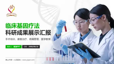 佛山市第一人民医院科研成果展示PPT模板