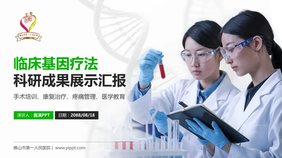 佛山市第一人民医院科研成果展示PPT模板16:9格式PPT封面效果预览图