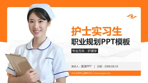 中山大学中山眼科中心护理专业职业生涯规划PPT模板