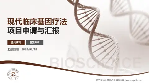 南方医科大学中西医结合医院项目申请与汇报PPT模板