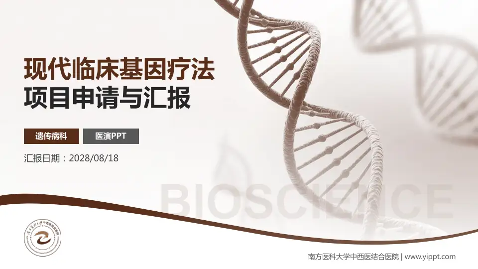 南方医科大学中西医结合医院项目申请与汇报PPT模板16:9格式PPT封面效果预览图