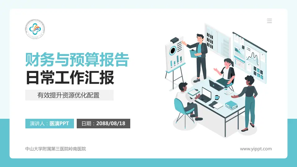 中山大学附属第三医院岭南医院财务与预算报告PPT模板16:9格式PPT封面效果预览图