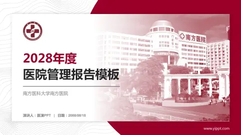 南方医科大学南方医院医院管理报告PPT模板
